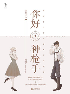 cover image of 你好，神枪手（胡一天、邢菲主演）